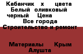 Кабанчик 10х20 3 цвета. Белый, оливковый, черный. › Цена ­ 1 100 - Все города Строительство и ремонт » Материалы   . Крым,Алушта